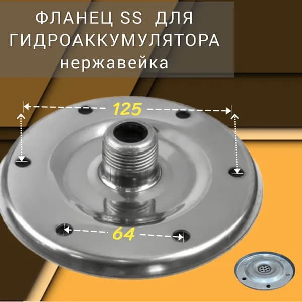 Фланец для гидроаккумулятора SS (нержавейка)