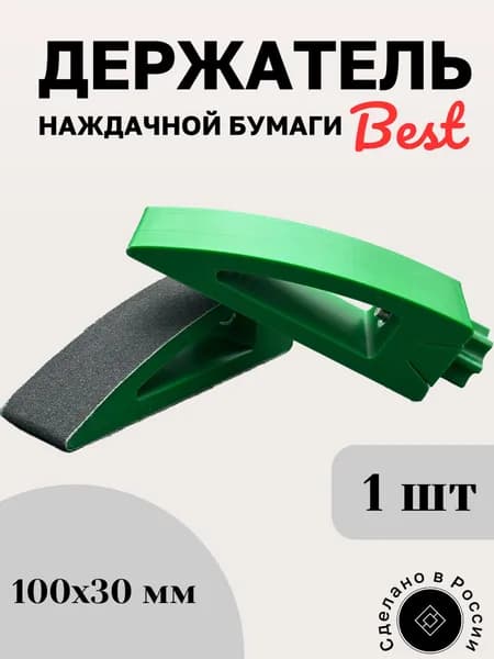 Держатель наждачной бумаги 100х30. Для металла, дерева, пластика, кожи,