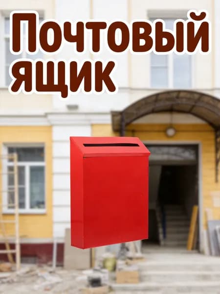 Почтовый ящик 58.73 мм x 228.71 мм, красный