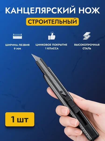 Нож канцелярский строительный для резки бумаги 9 мм