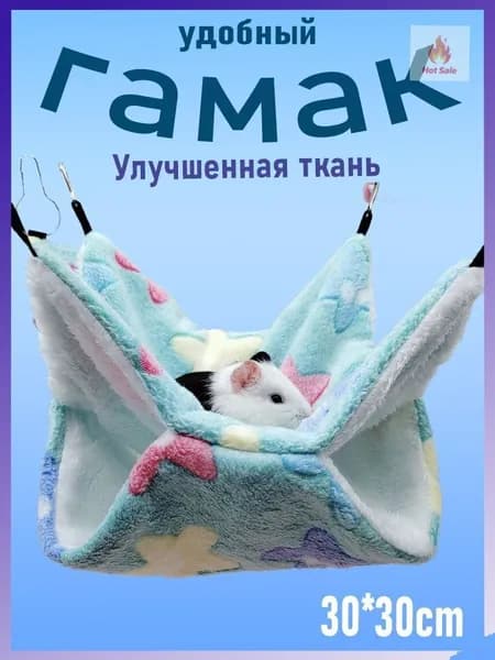 Гамак для крыс, хомяка, белки дегу. грызунов, шиншилл, морских свинок,Двухъярусный.30*30cm