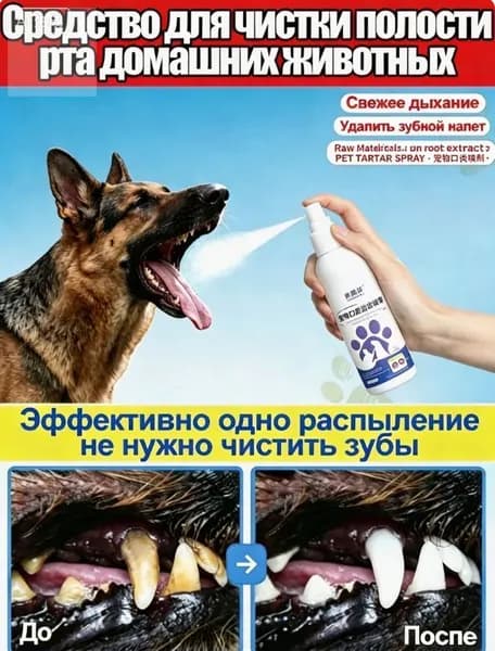 Спрей для чистки полости рта домашних животных. Удаляет зубной налёт и зубной камень, освежает дыхание, не требует чистки зубов, съедобен.