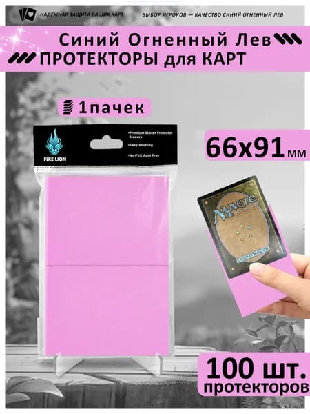 Протекторы-Светло-розовый 66x91 мм (1упаковок, по 100листов в группе) -подходит для карт Magic и Pokmon Идеально подходят для большинства популярных коллекционных карточных игр.