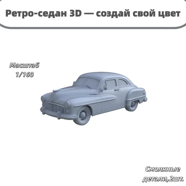 Ретро-седан 3D, под раскраску, для коллекционеров авто