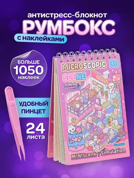 румбокс блокнот с наклейками/блокнот с наклейками румбокс