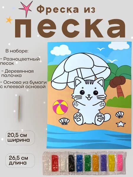 Фреска из песка ХОББИХИТ ( котёнок)
