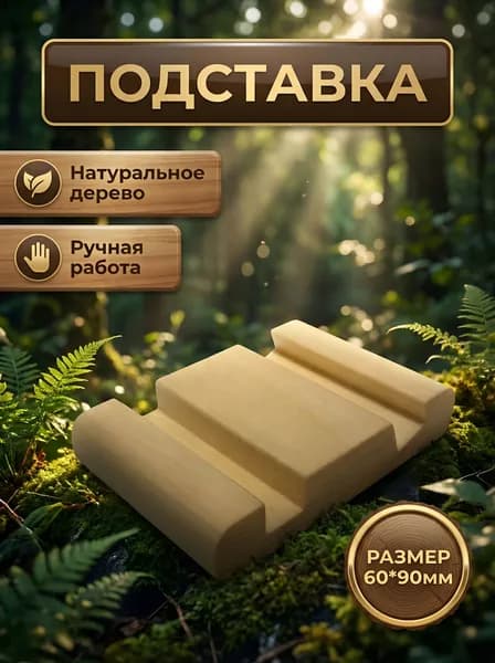 Подставка для телефона деревянная, держатель для смартфона. Размер M, цвет - "НАТУРАЛЬНОЕ ДЕРЕВО"