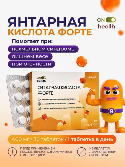 Янтарная кислота в таблетках для энергии, от похмелья