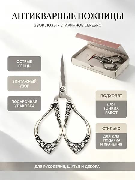 Ножницы для вышивки винтажные с узором плюща: серебряные состаренные, нержавеющая сталь
