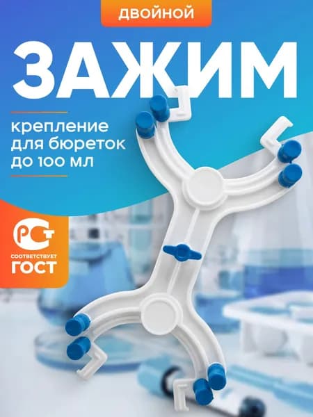 Зажим - крепление для бюреток двойной до 100 мл