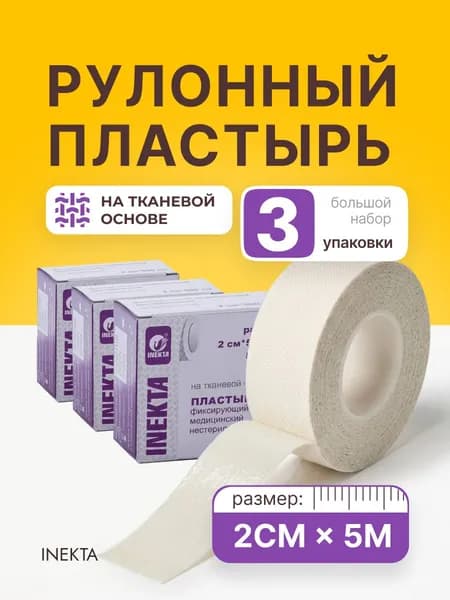 Лейкопластырь рулонный INEKTA тканевый фиксирующий 2смх5м, 3 уп