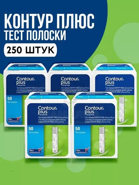 Тест-полоски для глюкометра Контур Плюс,(250шт.)