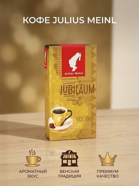 Кофе молотый Jubilaum, 500 гр Италия