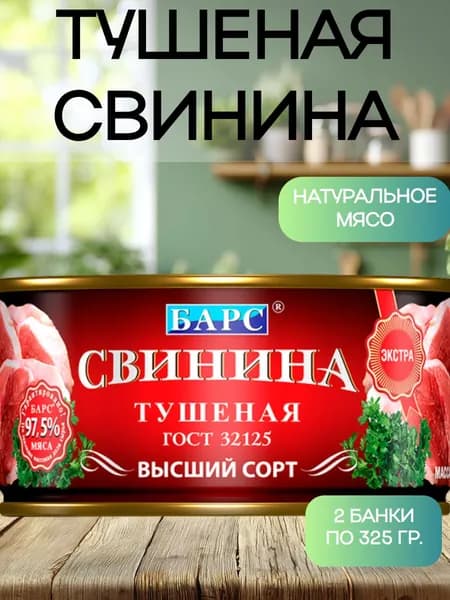 БАРС, Свинина тушеная высший сорт, 2 банки по 325 гр.