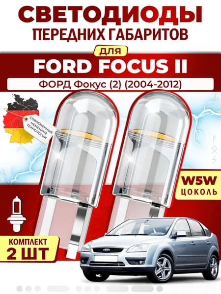 Лампы светодиодные габаритные для FORD FOCUS II / ФОРД Фокус (2) (2004-2012), W5W ( LED - белый свет 5000k ) (комплект 2шт)