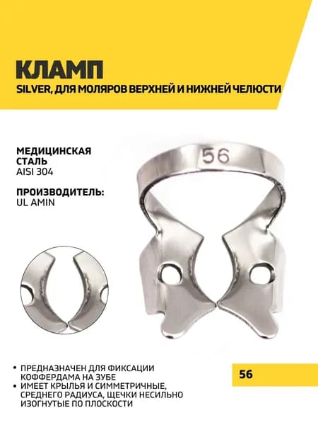 Кламп Silver, 56
