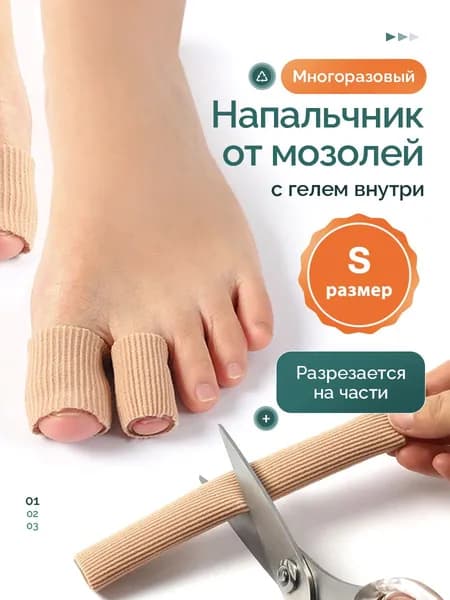 Напальчник силиконовый для ног от мозолей