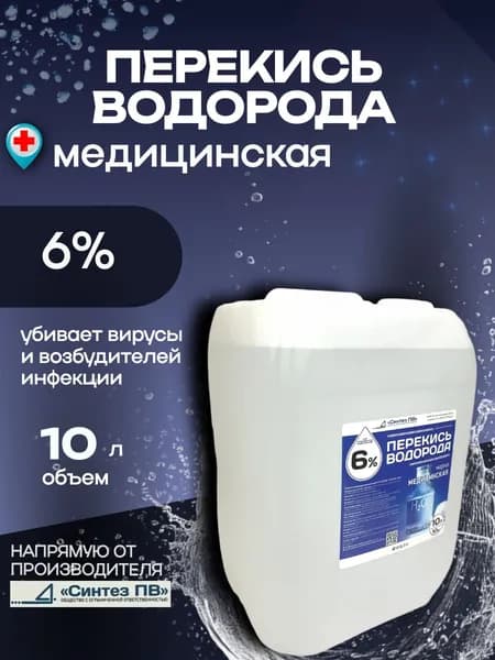 Перекись водорода 6%,10 л., срок годн. 365 дн., Дезинфицирующее средство для инструментов, для бассейнов, для обработки поверхностей