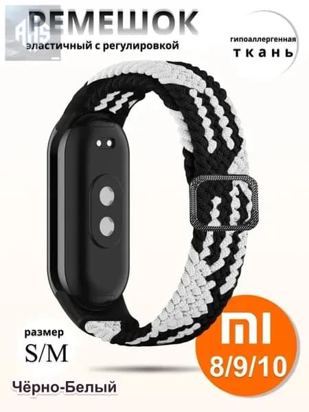 Плетёный ремешок из эластичной ткани для фитнес браслета Xiaomi Mi Band 8 / 9 / 10 (Ксиоми Ми Бэнд 8 9 10) черно-белый