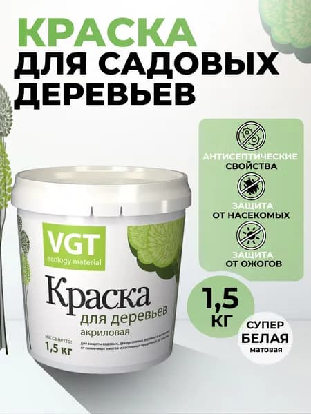 Краска для садовых деревьев ВГТ/VGT ВД-АК-1180, акриловая, белая, 1,5 кг