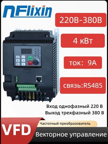 Преобразователь частоты 220В-380В 4кВт 13А V/F управляет приводом двигателя.