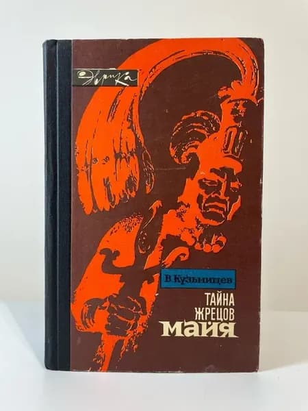 В. Кузьмищев. Тайна жрецов майя
