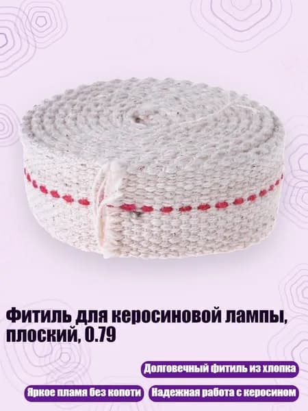Фитиль для керосиновой лампы, плоский, 0.79, Кремово-белый