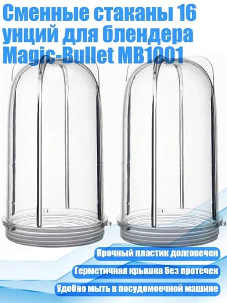 Сменные стаканы 16 унций для блендера Magic-Bullet MB1001