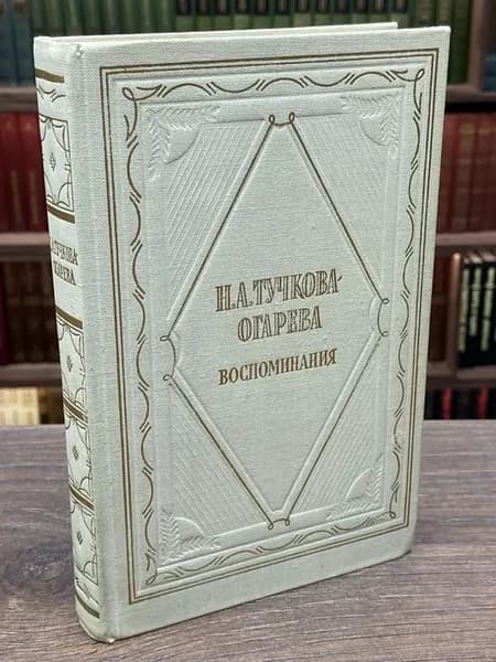Н. А. Тучкова-Огарева. Воспоминания
