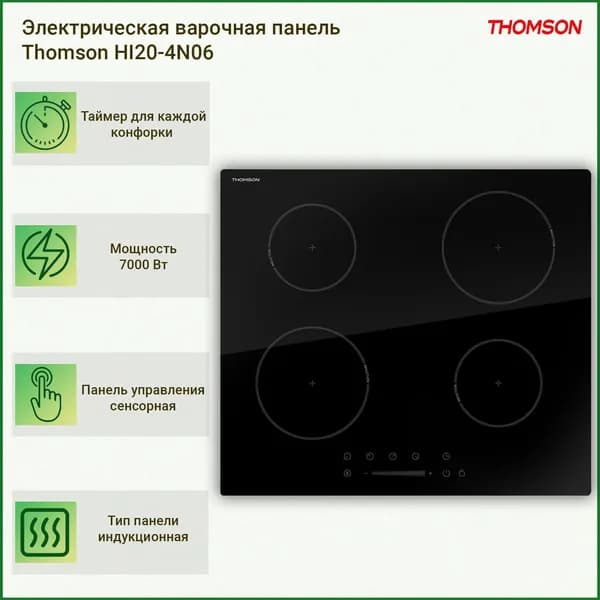 Thomson Индукционная Варочная панель HI20-4N06, черный