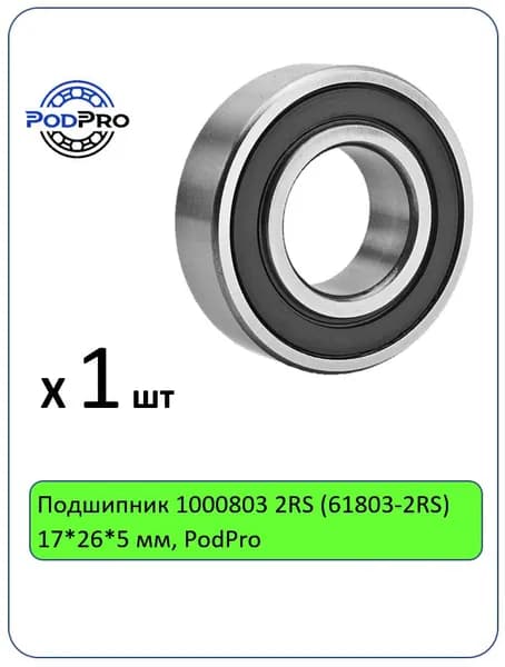 Подшипник 1000803 2RS (61803-2RS) 17*26*5 мм, PodPro - 1 шт