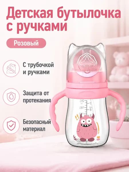 Детская бутылочка для кормления с широким горлышком, 210 мл, розовая, из PPSU и силикона, с ручками и трубочкой