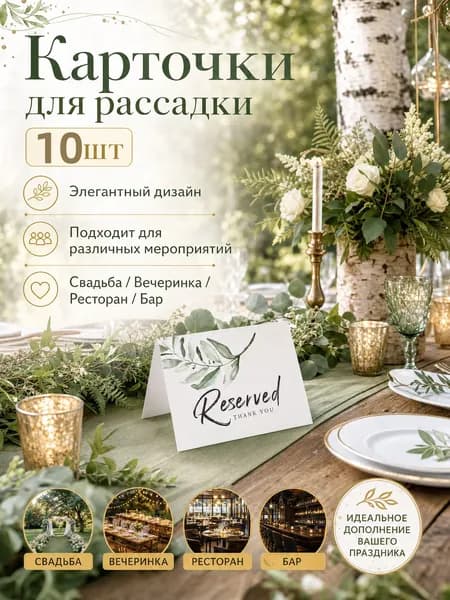 Банкетная карточка, 10 шт