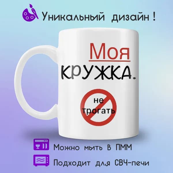 Jolly Prints Кружка "моя кружка не трогать" 330 мл 1 шт