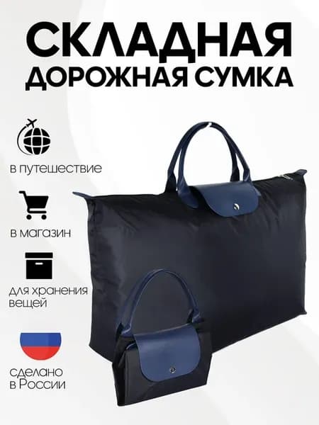 Сумка складная хозяйственная для вещей и ручной клади