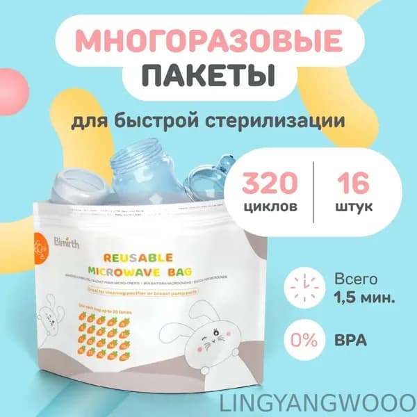 SMART MOM / Пакеты для стерилизации бутылочек и сосок в микроволновке многоразовые для свч печи / стерилизатор паровой для молокоотсоса, пустышек, 16 штук