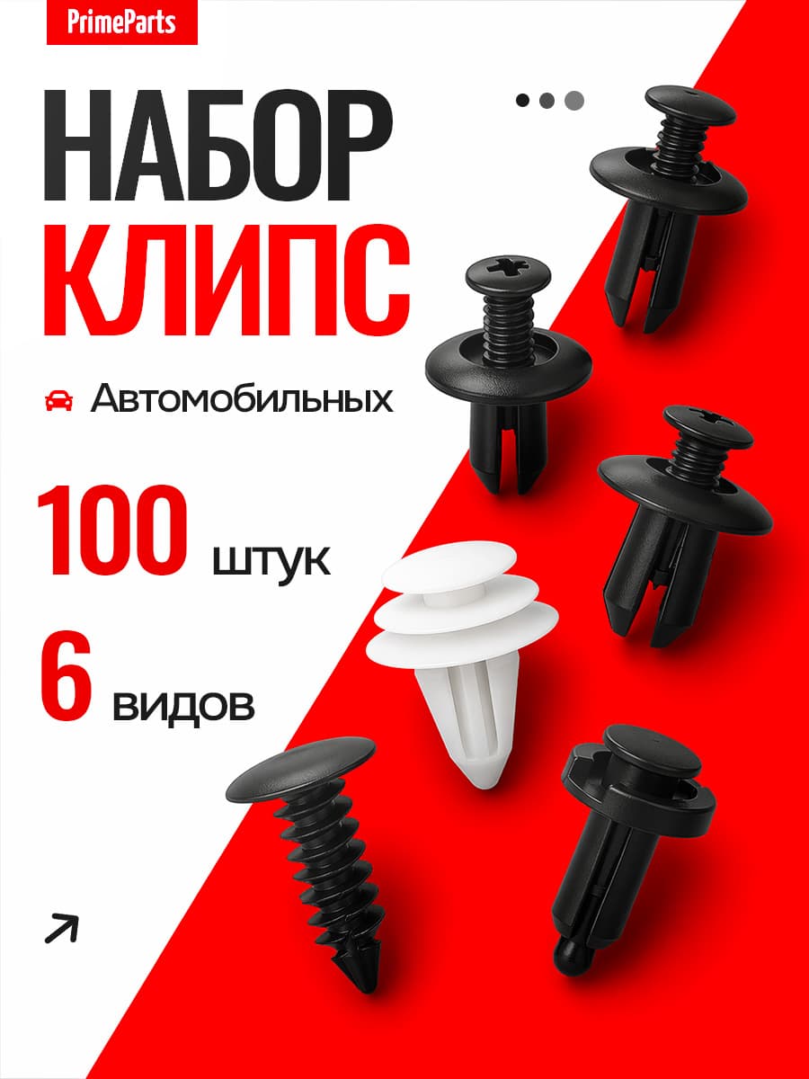 Клипсы автомобильные набор 100 шт 6 видов ваз иномарки PrimeParts