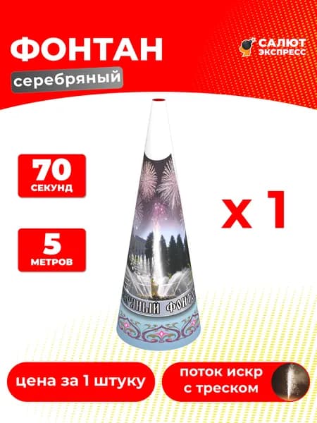 Серебряный фонтан фейерверк - 1 штука, 70 секунд, 5 метров, P3012