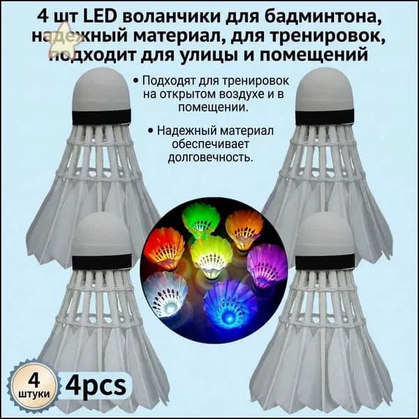 Воланы 4 шт