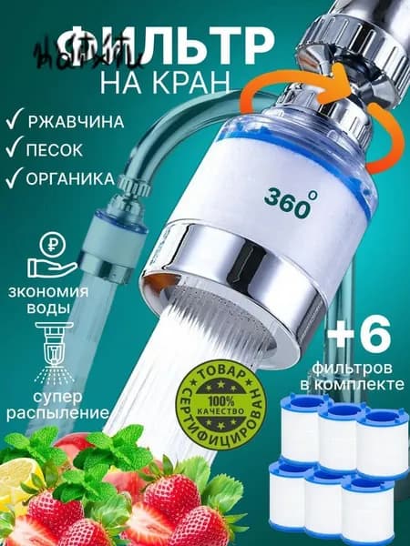 Фильтр на кран для воды, насадка на кран для кухни