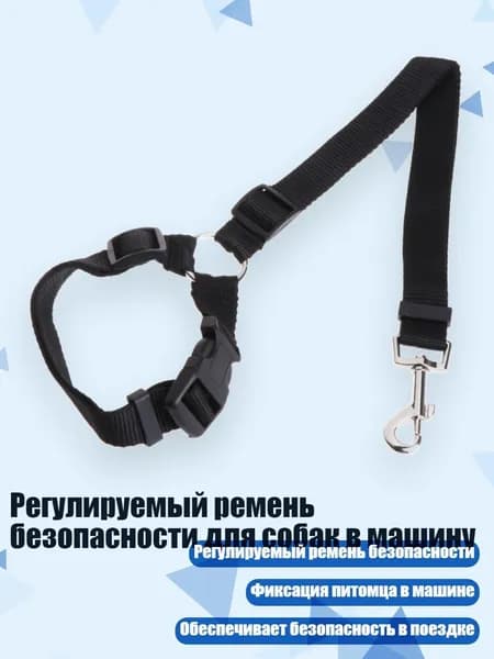 Регулируемый ремень безопасности для собак в машину, Черный