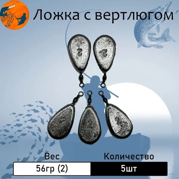 Груз "Ложка" с вертлюгом 56 гр. (2 oz) 5 шт.