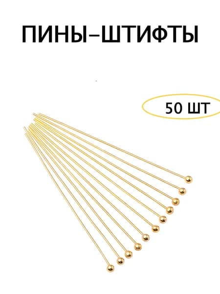 Пины-штифты для бижутерии с шариком 30мм, т золотые, 50шт.