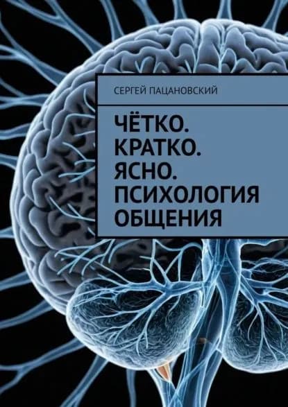 Чётко. Кратко. Ясно. Психология общения | Пацановский Сергей | Электронная книга