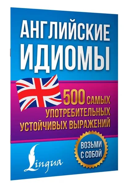 Английские идиомы. 500 самых употребительных устойчивых выражений | Голицына Надежда Юрьевна