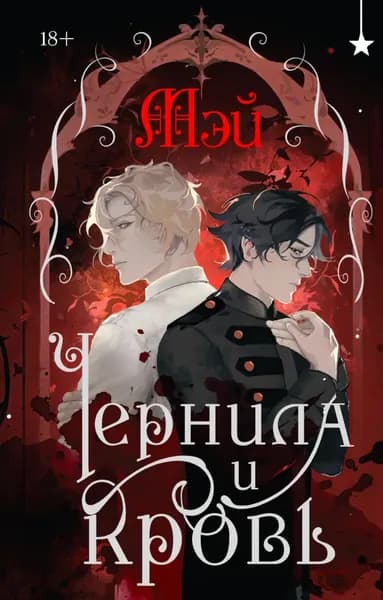 Чернила и кровь | Мэй | Электронная книга