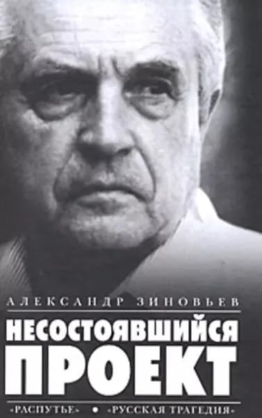 Несостоявшийся проект (сборник) | Зиновьев Александр Александрович | Электронная книга
