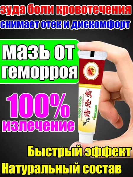 Мазь от наружного и внутреннего геморроя