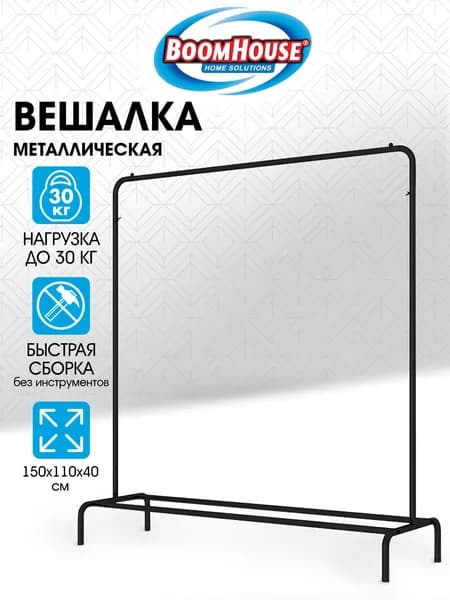 Вешалка для плечиков и одежды, напольная, металлическая, черная, Boomhouse