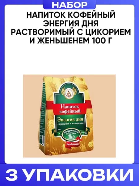 Напиток кофейный Энергия дня растворимый с цикорием и женьшенем 100 г 3 упаковки